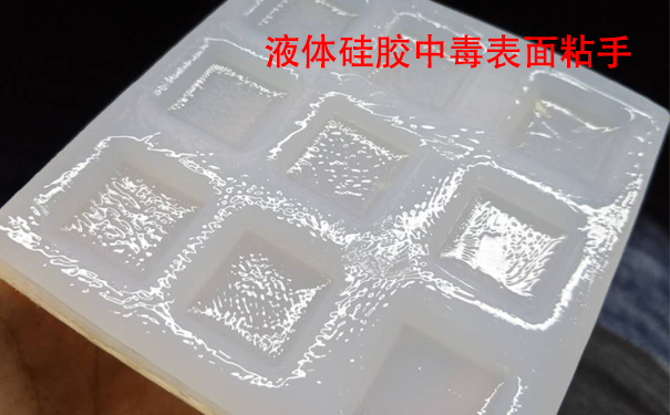 液體硅膠不固化是什么原因導致和怎樣解決？