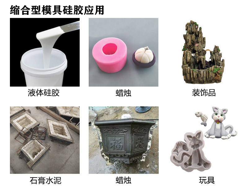 縮合型模具硅膠應用 縮合型模具硅膠應用