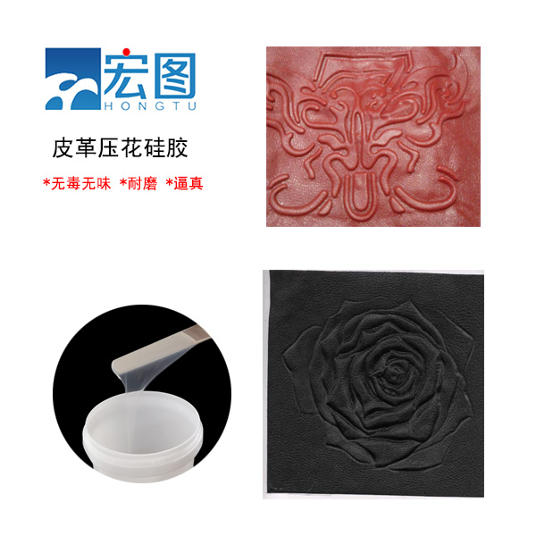 皮革壓花硅膠，實現(xiàn)皮革個性化定制的新選擇