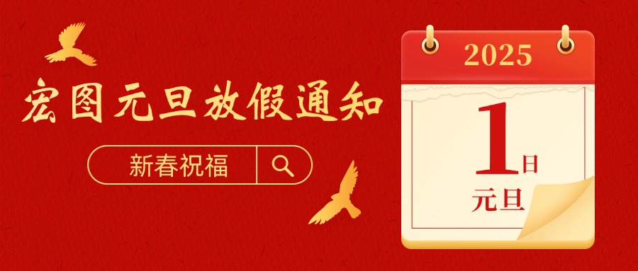 宏圖硅膠2025元旦放假通知！